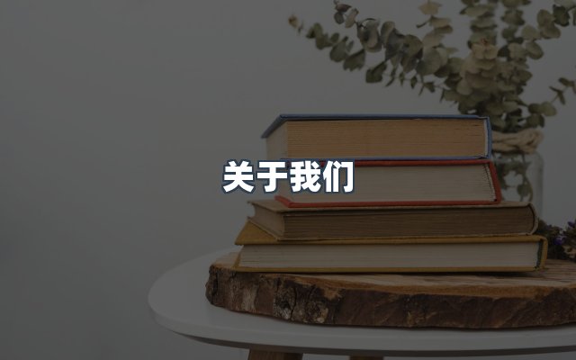 团队合作